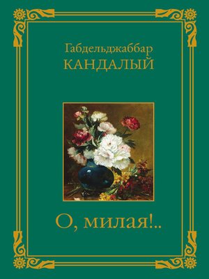 cover image of О, милая!..